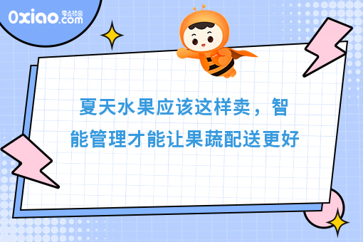 夏天水果应该这样卖，智能管理才能让果蔬配送更好