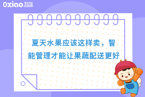 夏天水果应该这样卖，智能管理才能让果蔬配送更好