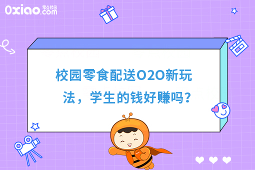 校园零食配送O2O新玩法，学生的钱好赚吗？
