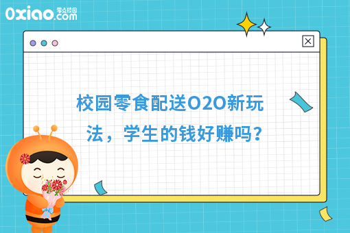 校园零食配送O2O新玩法，学生的钱好赚吗？