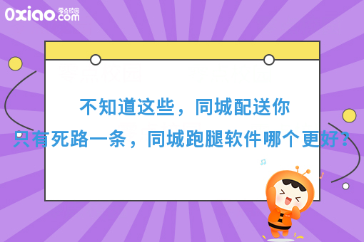 不知道这些，同城配送你只有死路一条，同城跑腿软件哪个*好？