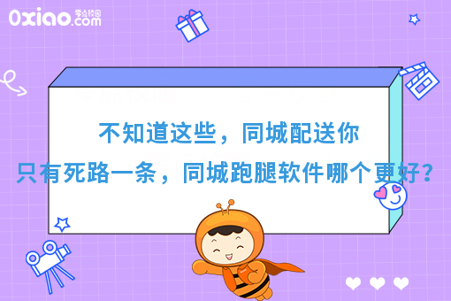 不知道这些，同城配送你只有死路一条，同城跑腿软件哪个更好？