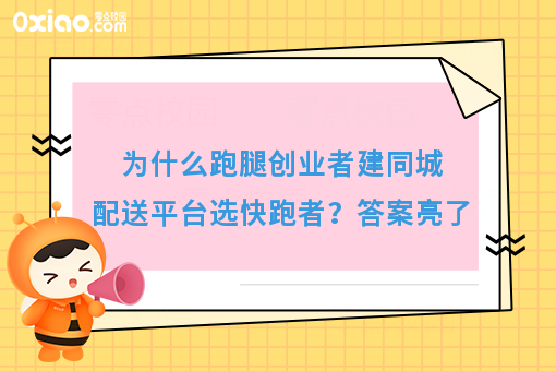 为什么跑腿创业者建同城配送平台选快跑者？答案亮了