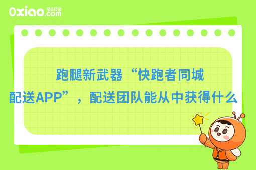 美团饿了么都要颤抖！快跑者同城配送APP超级巨无霸来了！