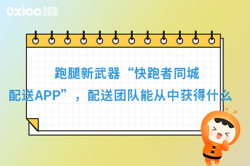 美团饿了么都要颤抖！快跑者同城配送APP超级巨无霸来了！