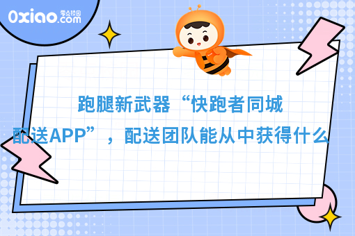 跑腿新武器“快跑者同城配送APP”，配送团队能从中获得什么