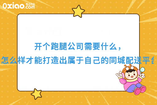 月薪3000和月薪10W跑腿的区别，开个跑腿公司需要什么才能打造好自己的同城配送平台