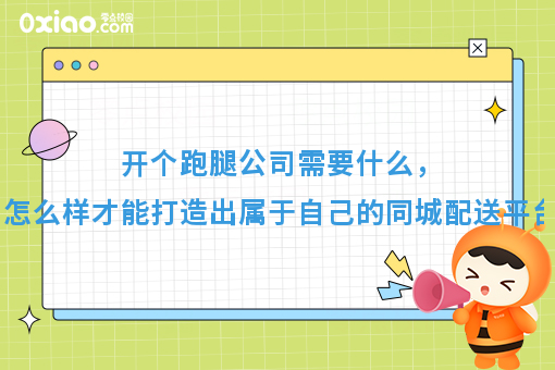 月薪3000和月薪10W跑腿的区别，开个跑腿公司需要什么才能打造好自己的同城配送平台