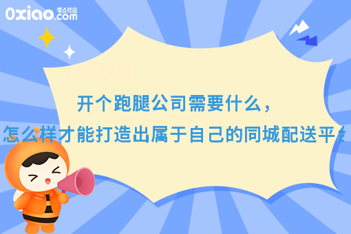 月薪3000和月薪10W跑腿的区别，开个跑腿公司需要什么才能打造好自己的同城配送平台