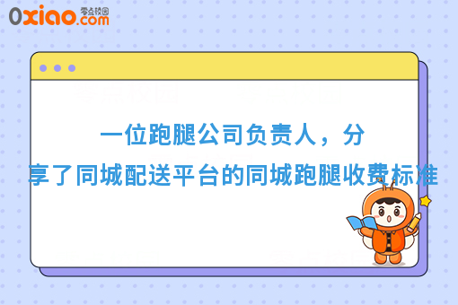2017年，同城配送平台自己建，同城跑腿收费标准是什么？（强烈推荐）