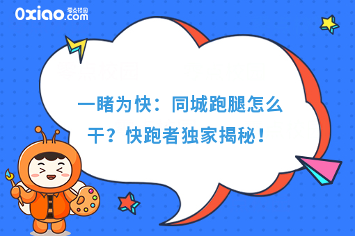一睹为快：同城跑腿怎么干？快跑者**揭秘！