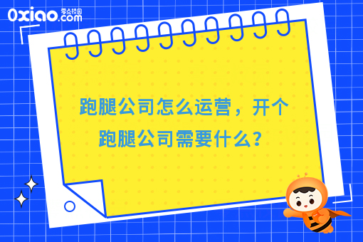 资深行业大佬来告诉你：开个跑腿公司需要什么，跑腿公司怎么运营