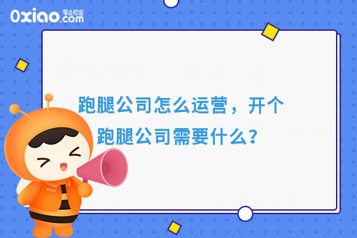 资深行业大佬来告诉你：开个跑腿公司需要什么，跑腿公司怎么运营
