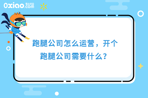 跑腿公司怎么运营，开个跑腿公司需要什么？