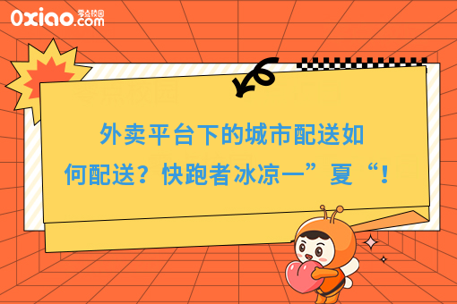 外卖平台下的城市配送如何配送？快跑者冰凉一”夏“！