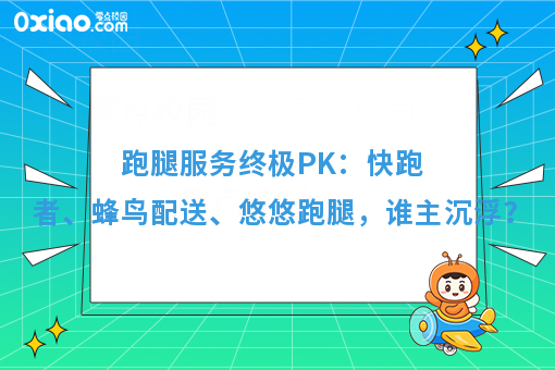 跑腿服务终极PK：快跑者、蜂鸟配送、悠悠跑腿，谁主沉浮？