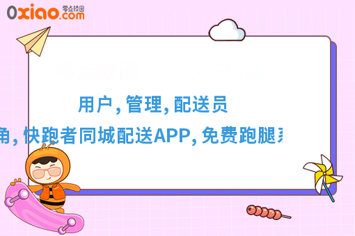 用户, 管理, 配送员的铁三角, 快跑者同城配送APP, 免费跑腿系统源码