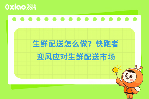 生鲜配送当下“吹什么风”？快跑者认清市场巧应对！
