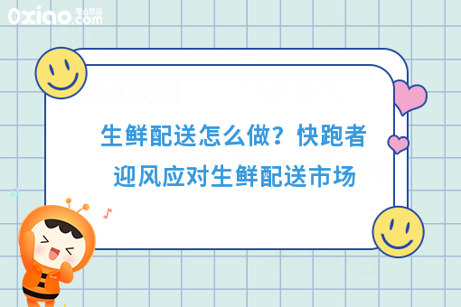 生鲜配送当下“吹什么风”？快跑者认清市场巧应对！