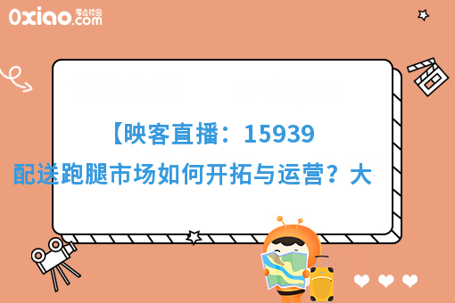 【映客直播：159396256】配送跑腿市场如何开拓与运营？大神来支招！