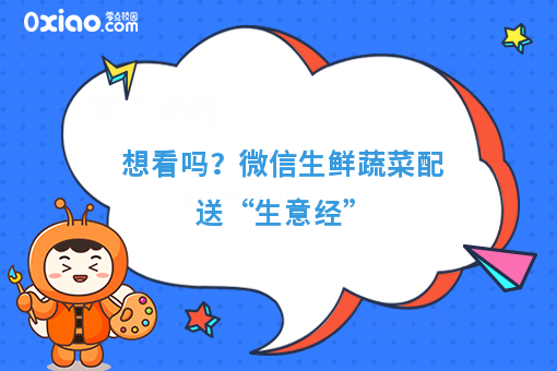 想看吗？微信生鲜蔬菜配送“生意经”