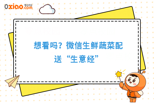 想看吗？微信生鲜蔬菜配送“生意经”