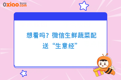 想看吗？微信生鲜蔬菜配送“生意经”