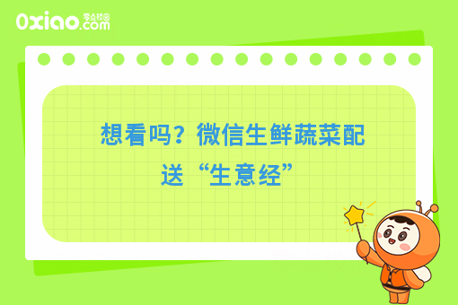 想看吗？微信生鲜蔬菜配送“生意经”