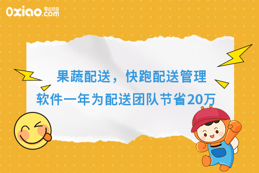 果蔬配送，快跑配送管理软件一年为配送团队节省20万