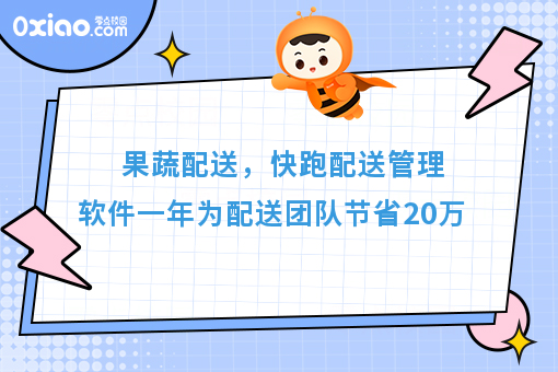果蔬配送，快跑配送管理软件一年为配送团队节省20万