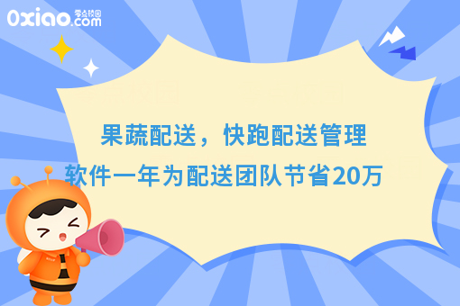 果蔬配送，快跑配送管理软件一年为配送团队节省20万
