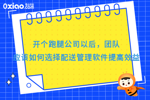 开个跑腿公司以后，团队应该如何选择配送管理软件提**益