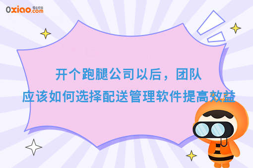 开个跑腿公司以后，团队应该如何选择配送管理软件提**益