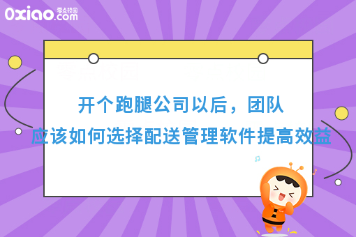 开个跑腿公司以后，团队应该如何选择配送管理软件提**益