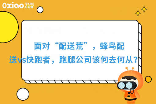 面对“配送荒”，蜂鸟配送vs快跑者，跑腿公司该何去何从？