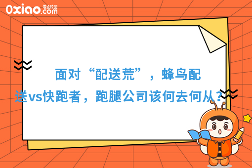 面对“配送荒”，蜂鸟配送vs快跑者，跑腿公司该何去何从？