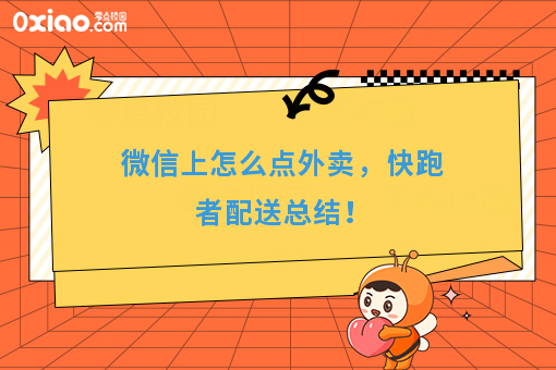 微信上怎么点外卖，快跑者配送总结！