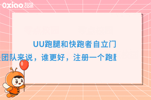 加入UU跑腿好，还是快跑者自立门户好，注册跑腿公司需要多少钱？