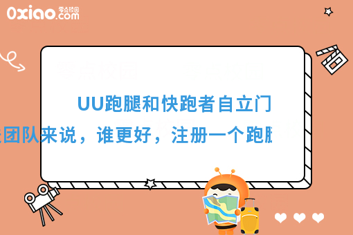 加入UU跑腿好，还是快跑者自立门户好，注册跑腿公司需要多少钱？
