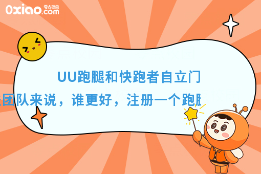 加入UU跑腿好，还是快跑者自立门户好，注册跑腿公司需要多少钱？