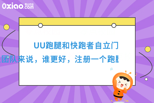 加入UU跑腿好，还是快跑者自立门户好，注册跑腿公司需要多少钱？
