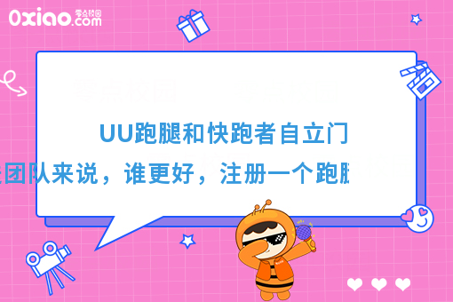 UU跑腿和快跑者自立门对于配送团队来说，谁更好，注册一个跑腿公司需要多少钱？