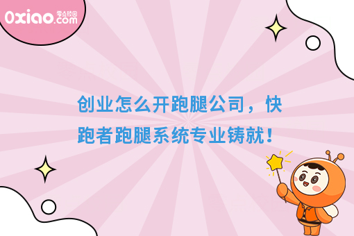 经营宝典：快跑者告诉你怎么开跑腿公司