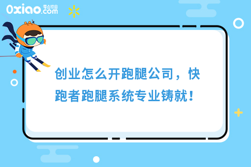 经营宝典：快跑者告诉你怎么开跑腿公司