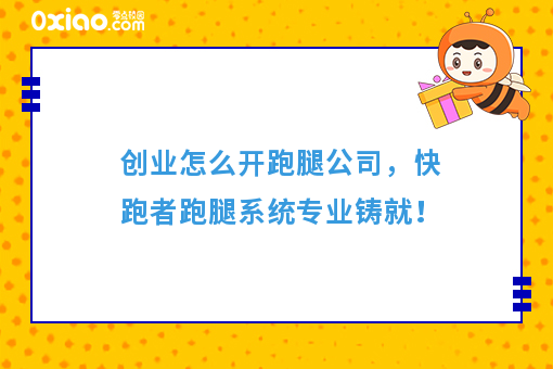 经营宝典：快跑者告诉你怎么开跑腿公司