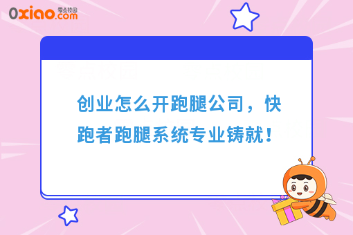 经营宝典：快跑者告诉你怎么开跑腿公司