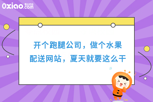 开个跑腿公司，做个水果配送网站，夏天就要这么干