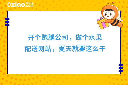 开个跑腿公司，做个水果配送网站，夏天就要这么干