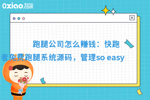 跑腿公司怎么赚钱：快跑者免费系统源码，管理so easy