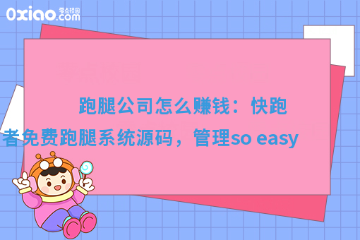 跑腿公司怎么赚钱：快跑者免费系统源码，管理so easy